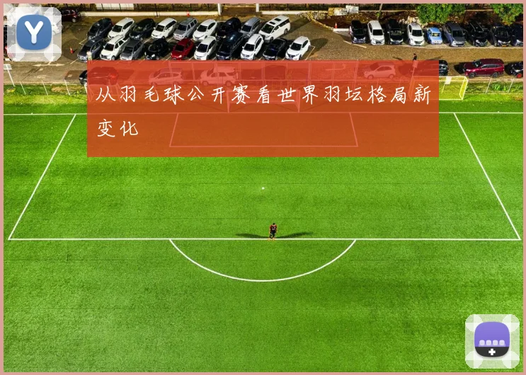 从羽毛球公开赛看世界羽坛格局新变化