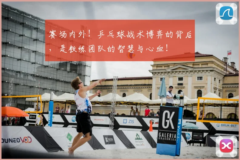 赛场内外!乒乓球战术博弈的背后,是教练团队的智慧与心血!