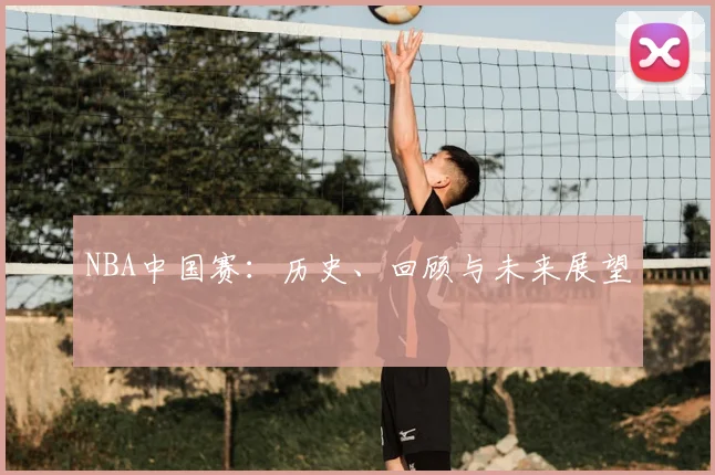 NBA中国赛：历史、回顾与未来展望