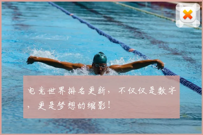 电竞世界排名更新,不仅仅是数字,更是梦想的缩影!
