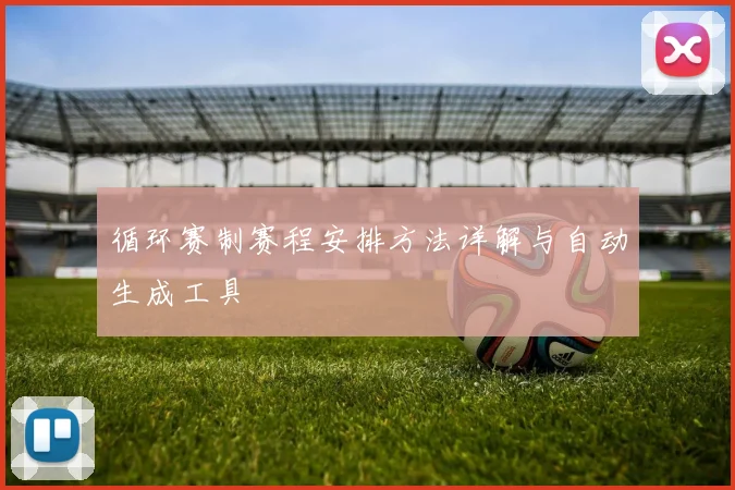 循环赛制赛程安排方法详解与自动生成工具
