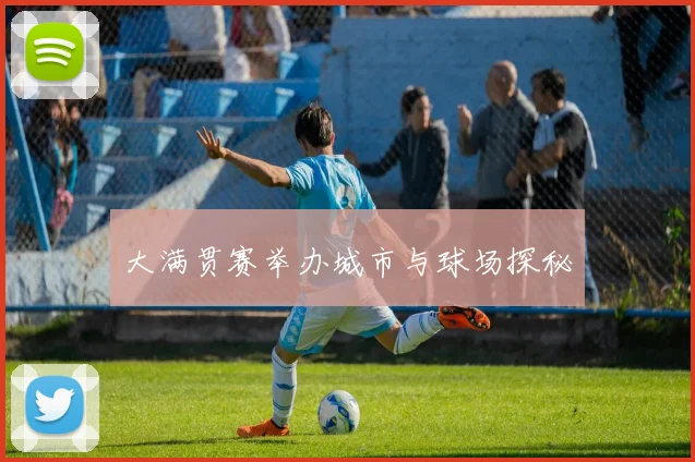 大满贯赛举办城市与球场探秘