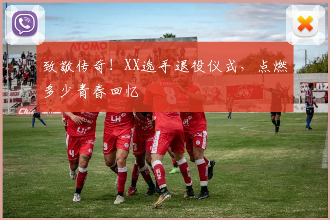 致敬传奇!XX选手退役仪式,点燃多少青春回忆
