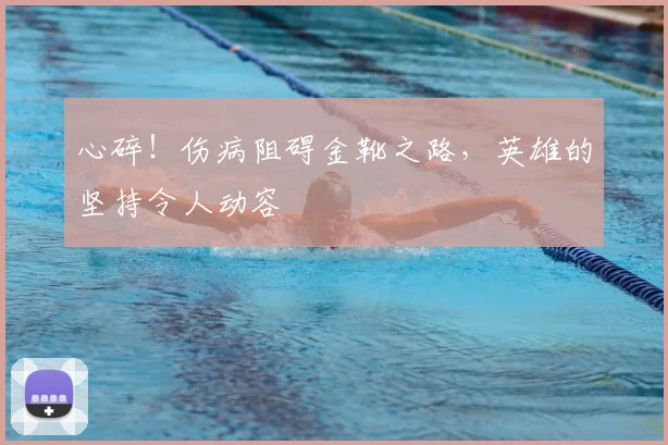 心碎!伤病阻碍金靴之路,英雄的坚持令人动容