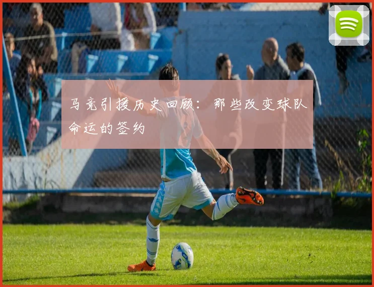 马竞引援历史回顾：那些改变球队命运的签约