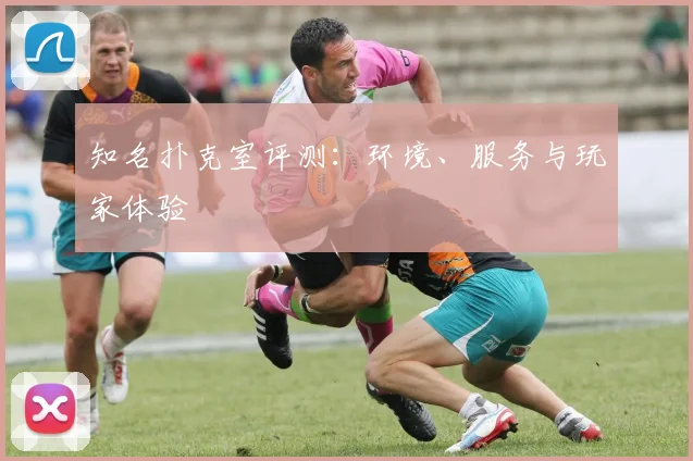 知名扑克室评测：环境、服务与玩家体验