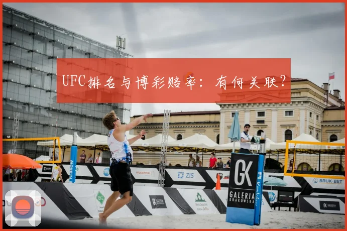 UFC排名与博彩赔率:有何关联?
