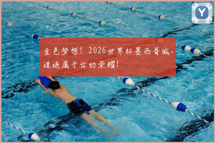 金色梦想!2026世界杯墨西哥城,追逐属于你的荣耀!