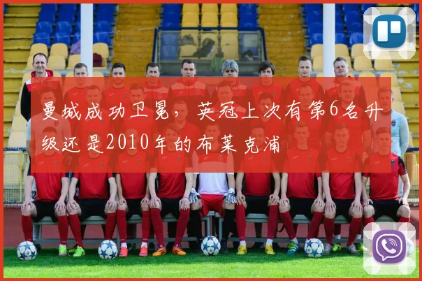 曼城成功卫冕,英冠上次有第6名升级还是2010年的布莱克浦