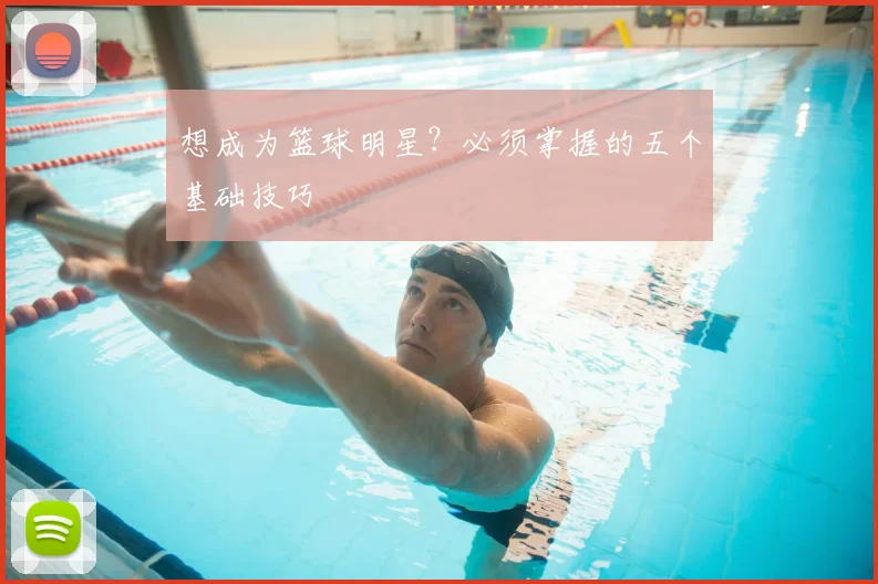 想成为篮球明星？必须掌握的五个基础技巧