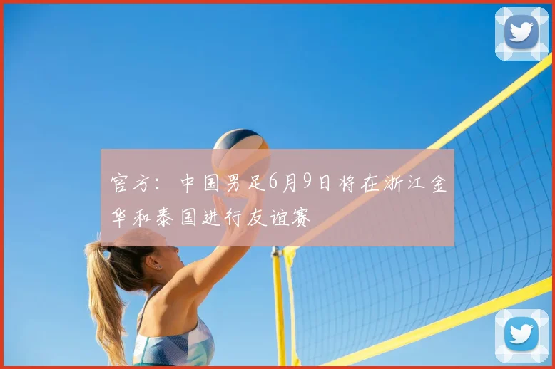 官方:中国男足6月9日将在浙江金华和泰国进行友谊赛