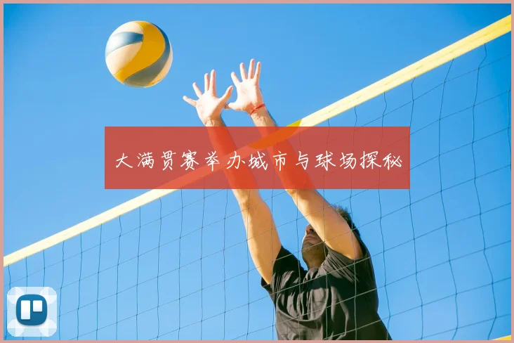 大满贯赛举办城市与球场探秘