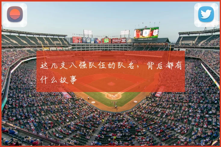 这几支八强队伍的队名，背后都有什么故事