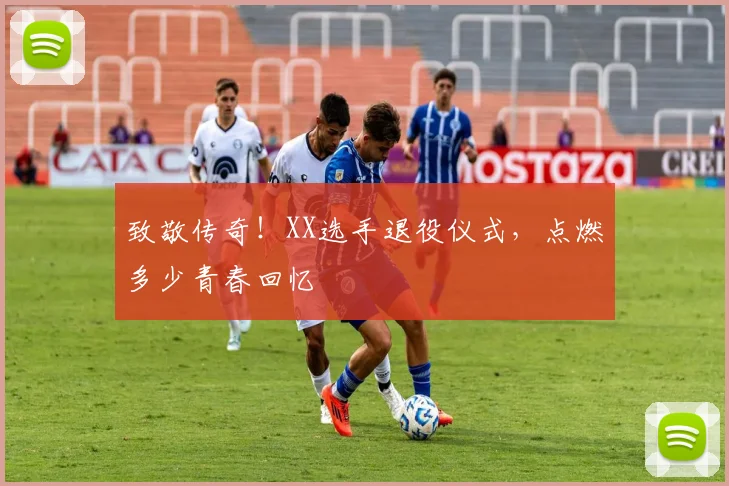 致敬传奇！XX选手退役仪式，点燃多少青春回忆