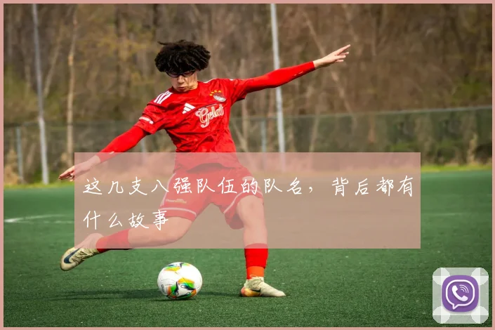 这几支八强队伍的队名,背后都有什么故事