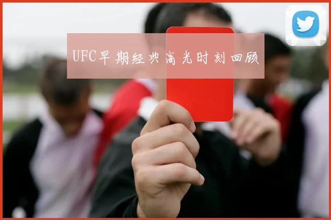 UFC早期经典高光时刻回顾