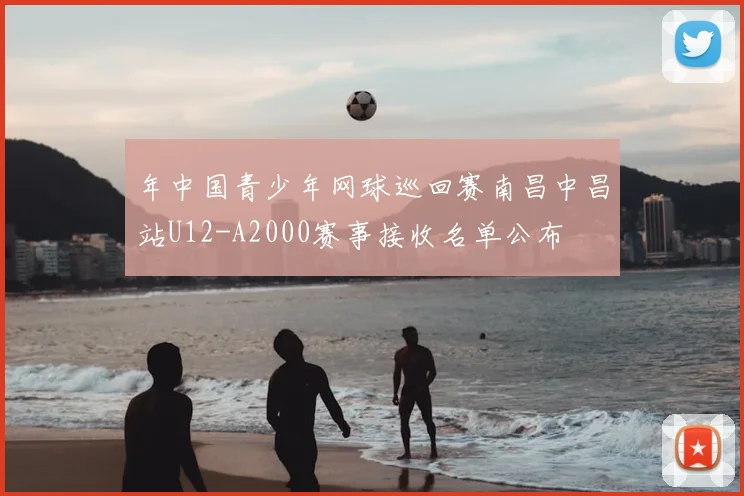 年中国青少年网球巡回赛南昌中昌站U12-A2000赛事接收名单公布