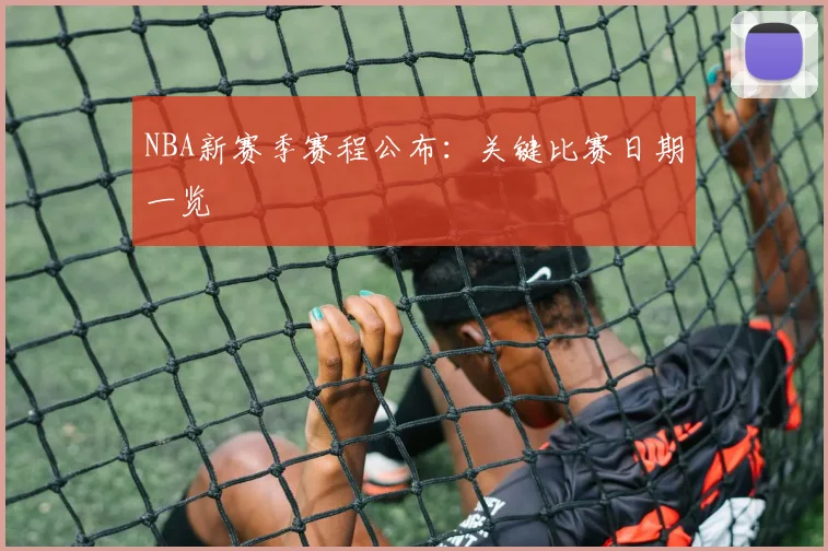 NBA新赛季赛程公布：关键比赛日期一览