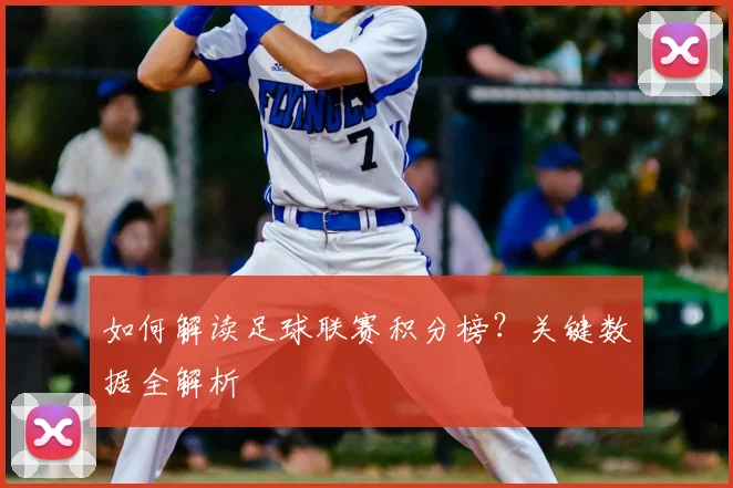 如何解读足球联赛积分榜？关键数据全解析